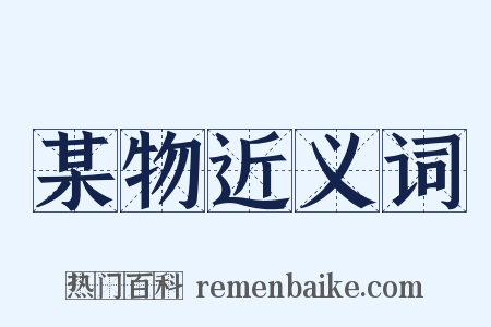 某物近义词是什么意思的图片